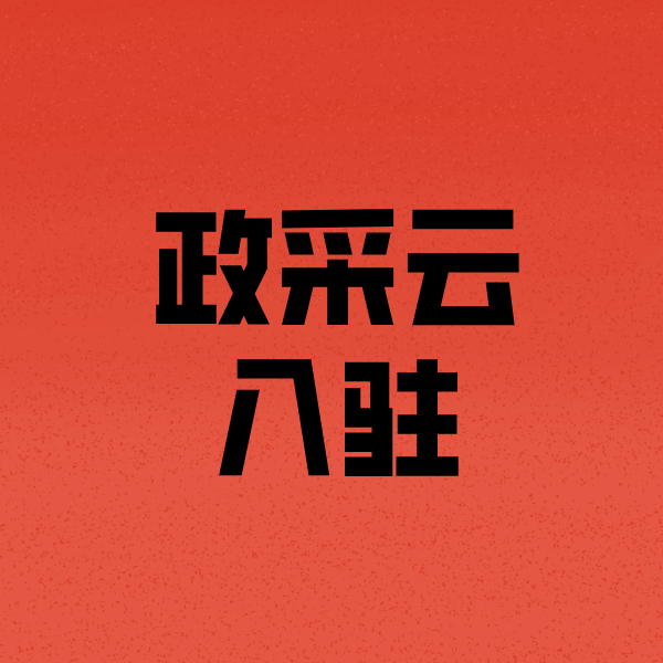 海州政采云注册