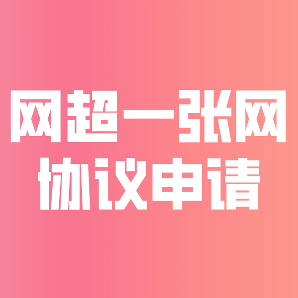 海州网超一张网协议申请