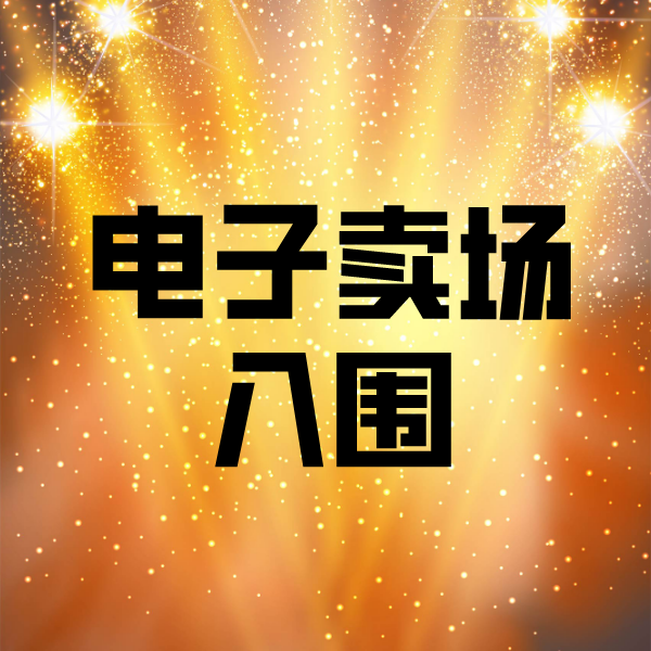 海州电子卖场入围