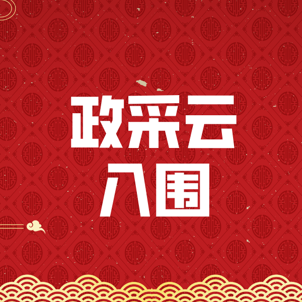 海州政采云入围