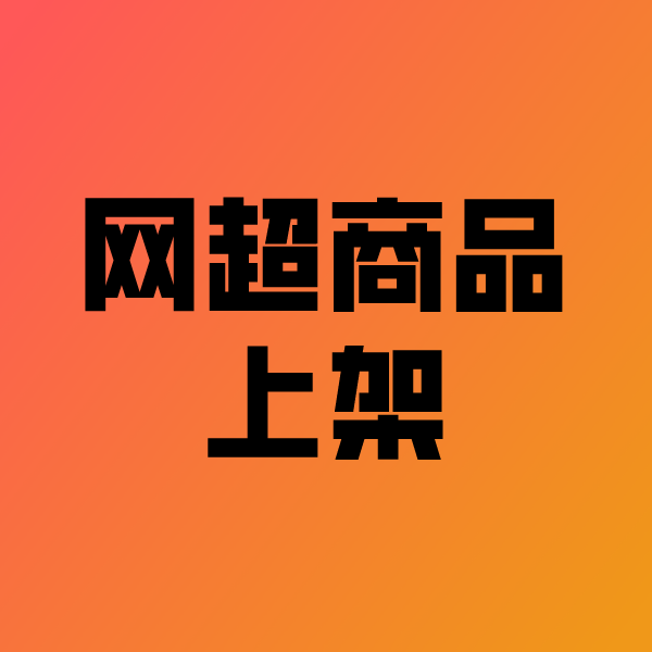 海州政采云产品上架
