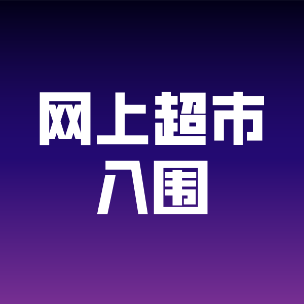 海州政采云网上超市入围