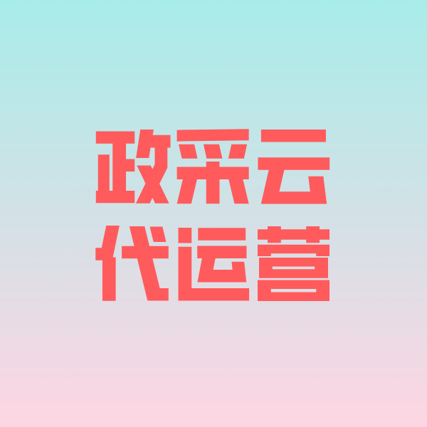 海州政采云代运营