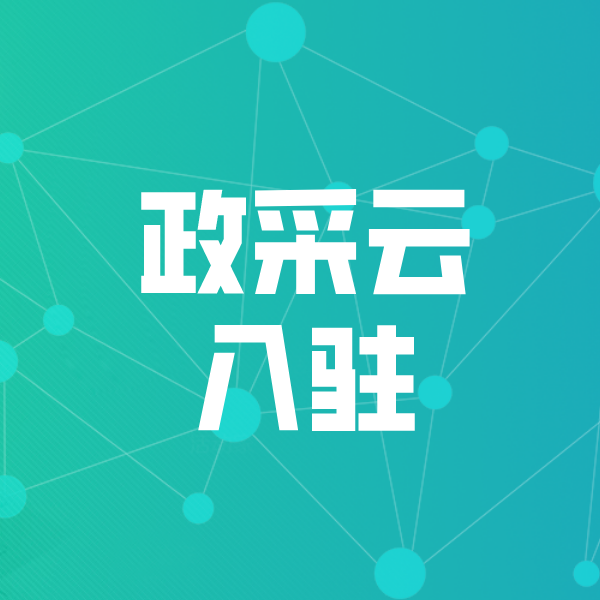海州政采云入驻